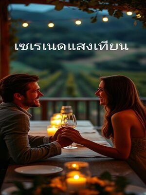 cover image of เซเรเนดแสงเทียน